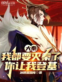 大秦：我都要滅秦了，你讓我登基