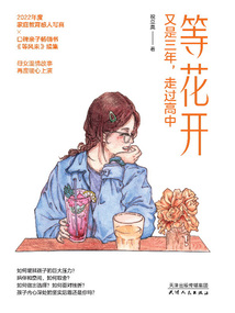 等花開：又是三年，走過高中