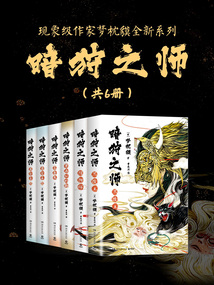 現象級作家夢枕貘“暗狩之師”系列（共6冊）