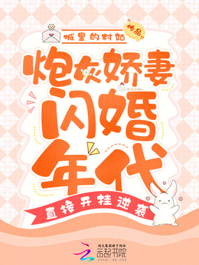炮灰娇妻闪婚年代,直接开挂逆袭在线阅读