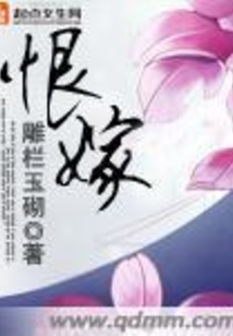 恨嫁