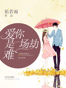 愛你是一場劫難