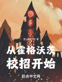 從霍格沃茨校招開始