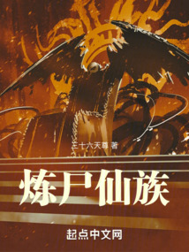 煉尸仙族
