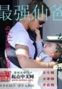 最强仙爸