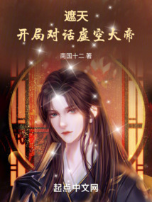遮天：開局對話虛空大帝