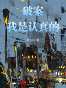 破案我是認真的