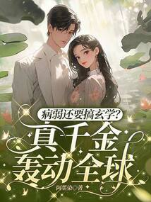 病弱還要搞玄學(xué)?真千金轟動全球