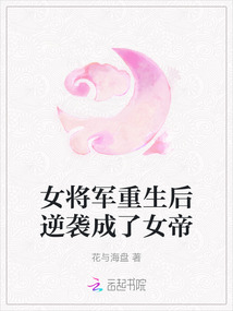 女將軍重生后逆襲成了女帝