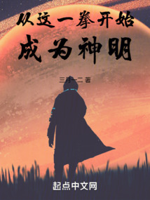 從這一拳開始，成為神明