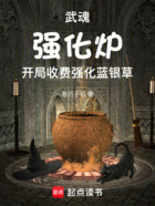 武魂强化炉,开局收费强化蓝银草在线阅读