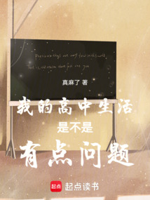 我的高中生活是不是有點問題！