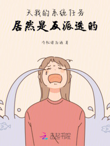 天！我的系統(tǒng)任務(wù)居然是反派選的