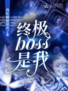 终极boss是我在线阅读