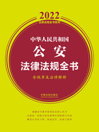 2022中华人民共和国公安法律法规全书（含规章及法律解释）在线阅读