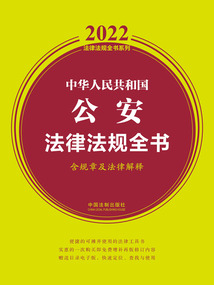 2022中华人民共和国公安法律法规全书(含规章及法律解释)