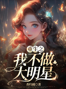 重生之我不做大明星