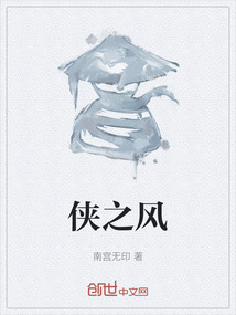 俠之風