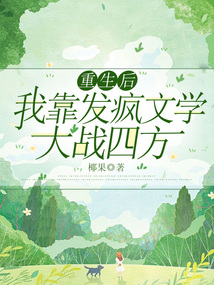重生后我靠發瘋文學大戰四方