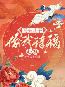 馬夫兒子偷我詩稿赴宴