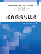 托育政策与法规（全国托育行业职业教育“十四五”创新教材）在线阅读