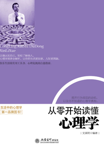 從零開始讀懂心理學