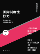 国际制度性权力：现实制度主义与国际秩序变迁在线阅读