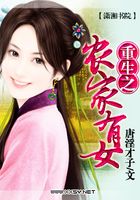 重生之農家有女在線閱讀