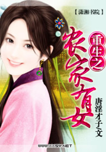 重生之農(nóng)家有女