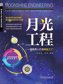 月光工程：造物育人打造精益工廠