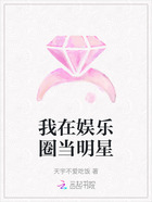 我在娛樂(lè)圈當(dāng)明星在線(xiàn)閱讀