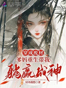 穿成廢材？爹媽重生帶我躺贏成神