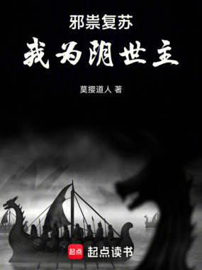 邪祟复苏,我为阴世主在线阅读