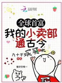 全球首富,我的小賣部通古今