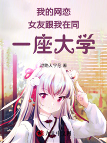 我的網戀女友跟我在同一座大學