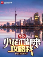 华娱：小花们都来攻略我