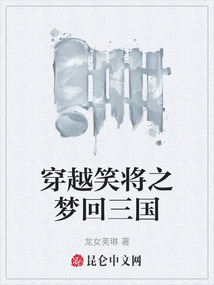 穿越笑將之夢回三國