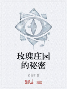 玫瑰莊園的秘密
