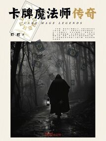 卡牌魔法師傳奇
