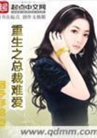 重生之總裁難愛在線閱讀