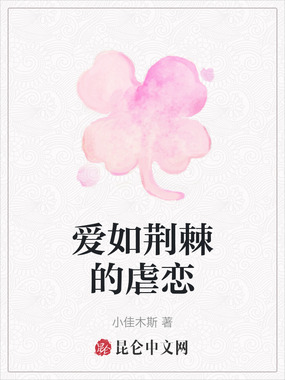 爱如荆棘的虐恋在线阅读