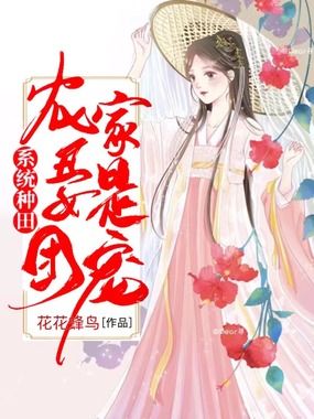 系统种田:农家丑女是团宠在线阅读