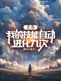 夭寿,我的技能自动进化九次