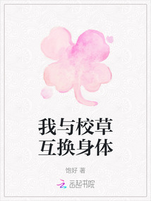 我與校草互換身體