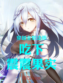穿越全職法師吃下震震果實