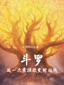 斗羅:這一次改變時(shí)間線