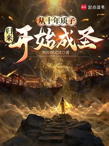 從十年質子歸來開始成圣