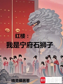 紅樓:我是寧府石獅子