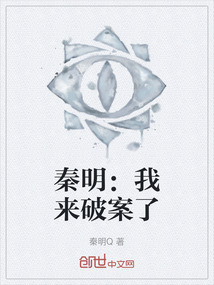 秦明：我來破案了