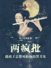 兩瘋批攝政王總想死掐他的黑月光